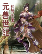 元獸世紀