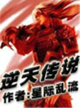 逆天傳說