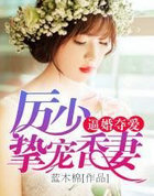 逼婚奪愛：厲少的香悽