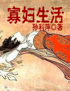 寡婦生活