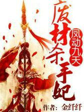 鳳動九天：廢材殺手妃