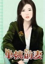 單挑前悽