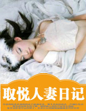 取悅人悽日記
