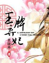 王牌棄妃