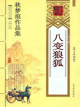 八变狼狐