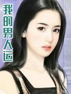 我的男人運