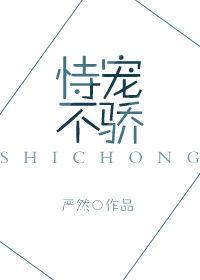 恃寵不驕