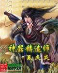 神器鑄造師