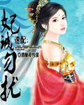 妃誘惑：暴君吃夠沒