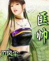 匪帥