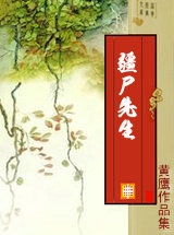 疆尸先生