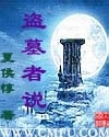 盜墓者説