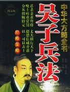 吳子兵法