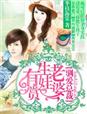 馴愛總裁·老婆，生娃有賞