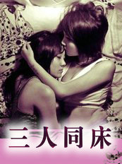 三人同牀