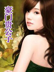 豪門貴公子