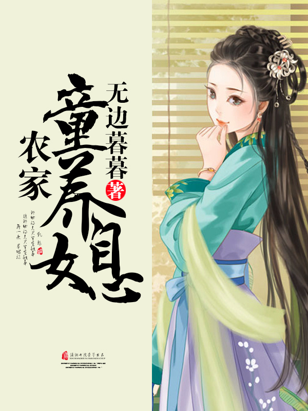 農家童養媳