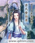 蘇氏修仙錄