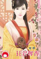 狂君奪香