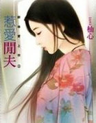 惹愛閒夫