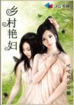 鄉村豔婦