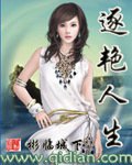 逐豔人生