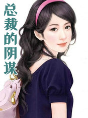 總裁的陰謀