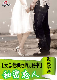 女总裁和她的男秘书:秘密恋人