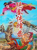 绝塞传烽录