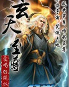 玄天至尊