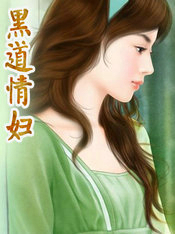 黑道情婦