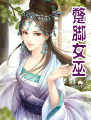 蹩腳女巫
