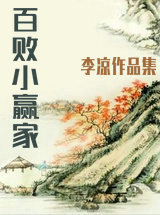 百敗小贏家