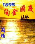 1895淘金國度