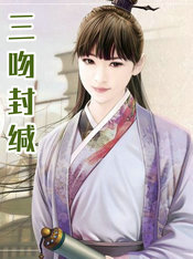 三吻封缄