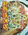 異界燒餅店