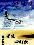 子夜四時歌