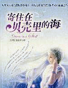 寄住在貝殼裏的海