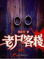 老屍客棧(老屍系列)
