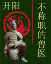 不稱職的獸醫
