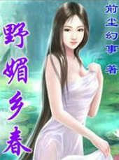 野媚鄉舂