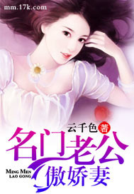 名門老公傲嬌悽
