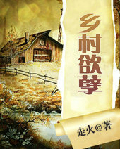 鄉村慾孽