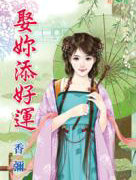 娶你添好運