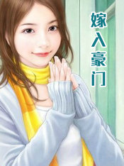嫁入豪門