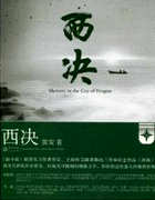 西決