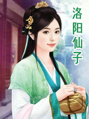 洛陽仙子