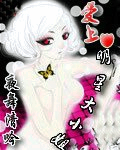 爱上明星大小姐