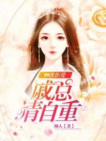 99次拒愛：戚總請自重