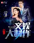 重生之文娛大製作
